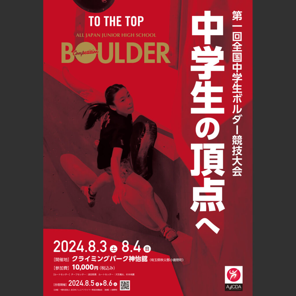 第1回全国中学生ボルダー競技大会ポスター