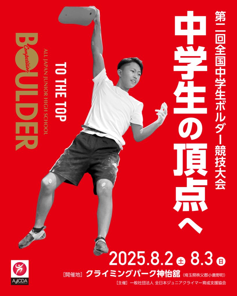 第2回全国中学生ボルダー競技大会