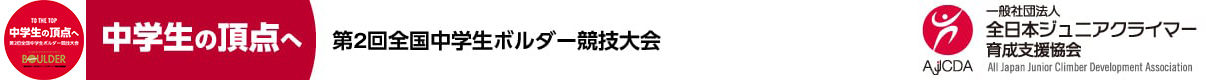 第2回全国中学生ボルダー競技大会