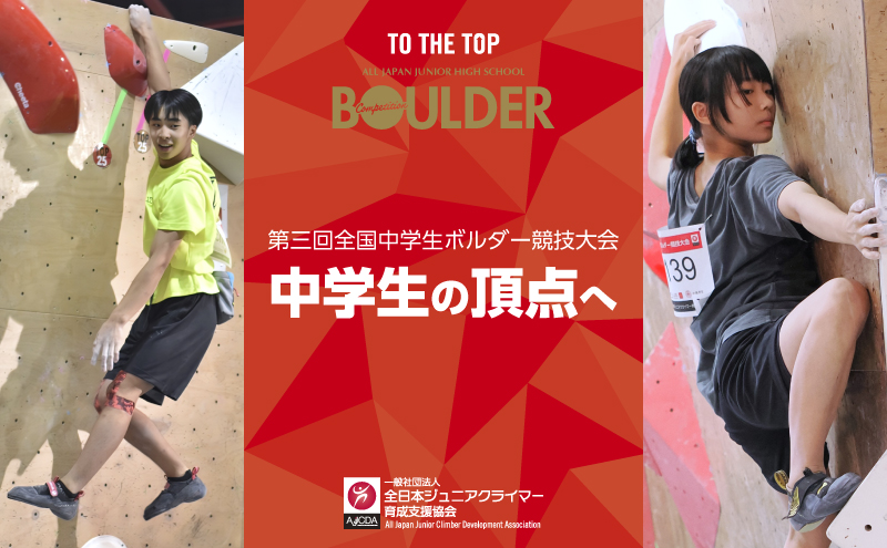 第3回全国中学生ボルダー競技大会