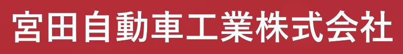 宮田自動車工業