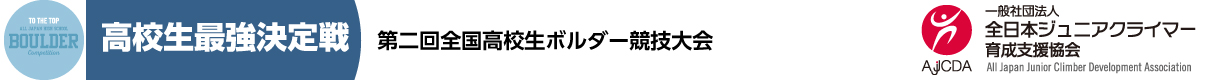 第2回全国高校生ボルダー競技大会